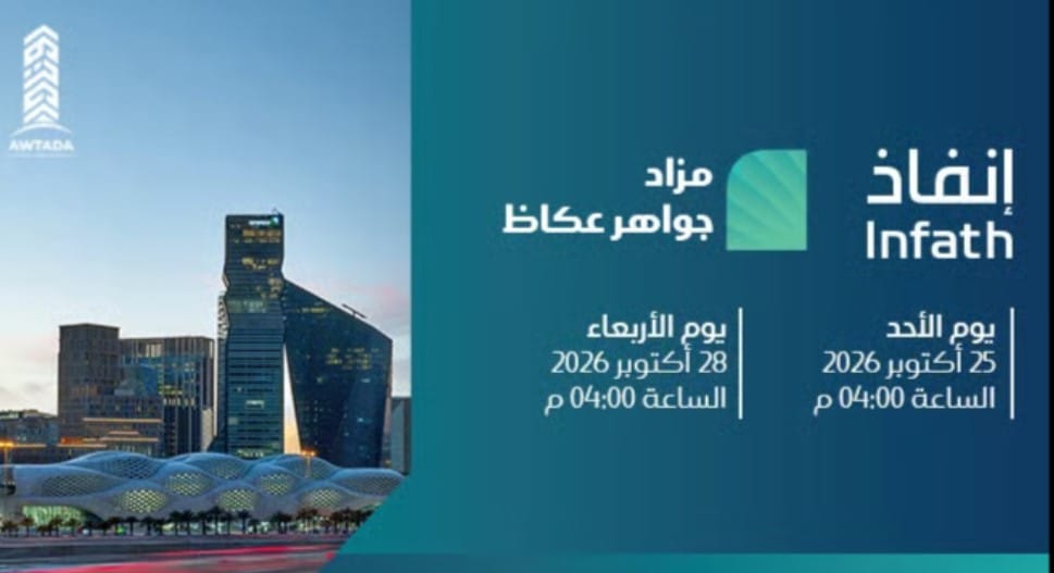 مزاد جواهر عكاظ