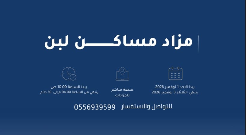مزاد مساكن لبن