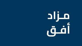 مزاد أفق