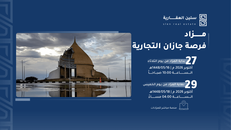 مزاد فرصة جازان التجارية