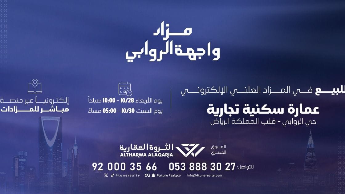 مزاد واجهة الروابي