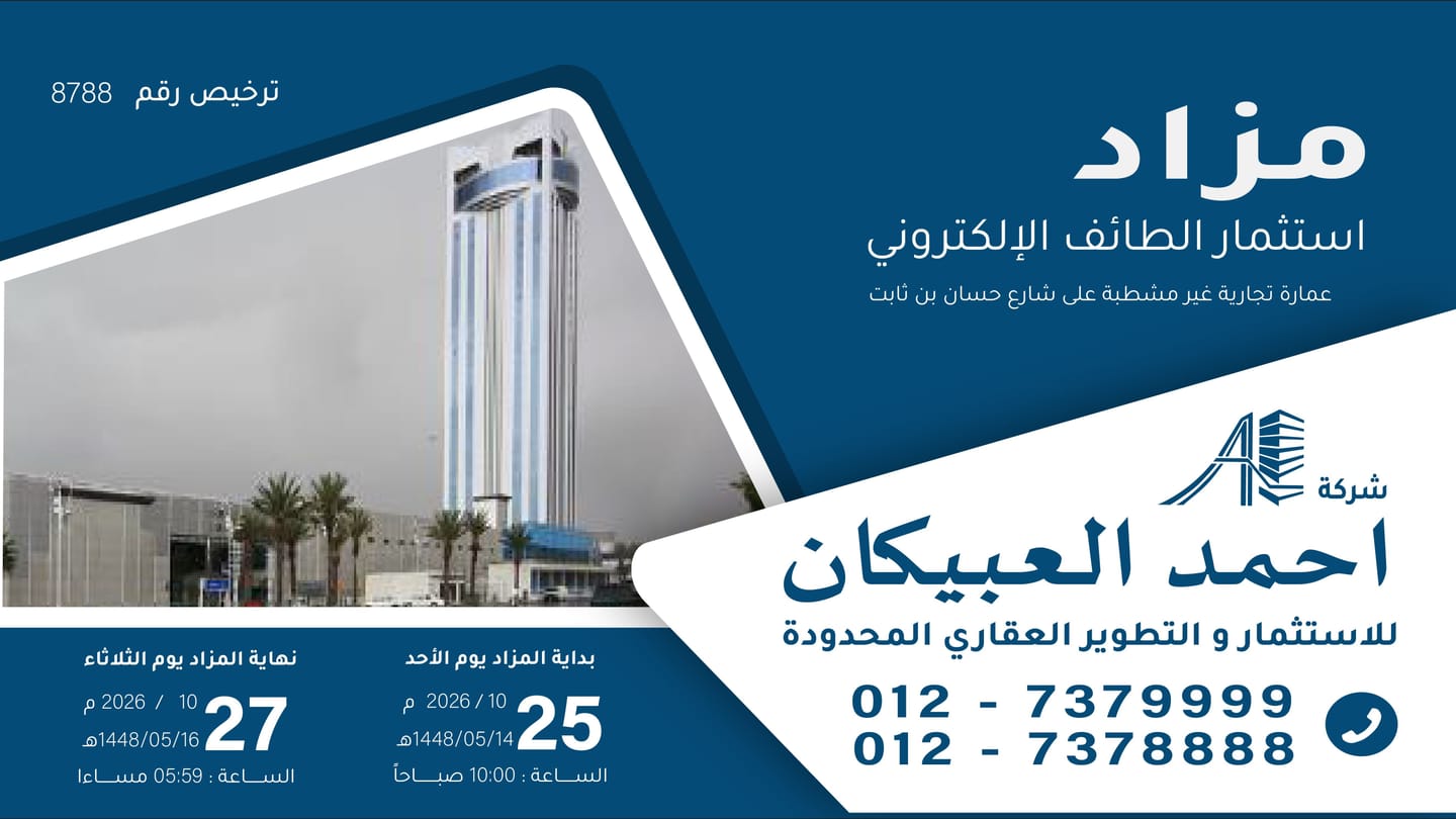 استثمار الطائف