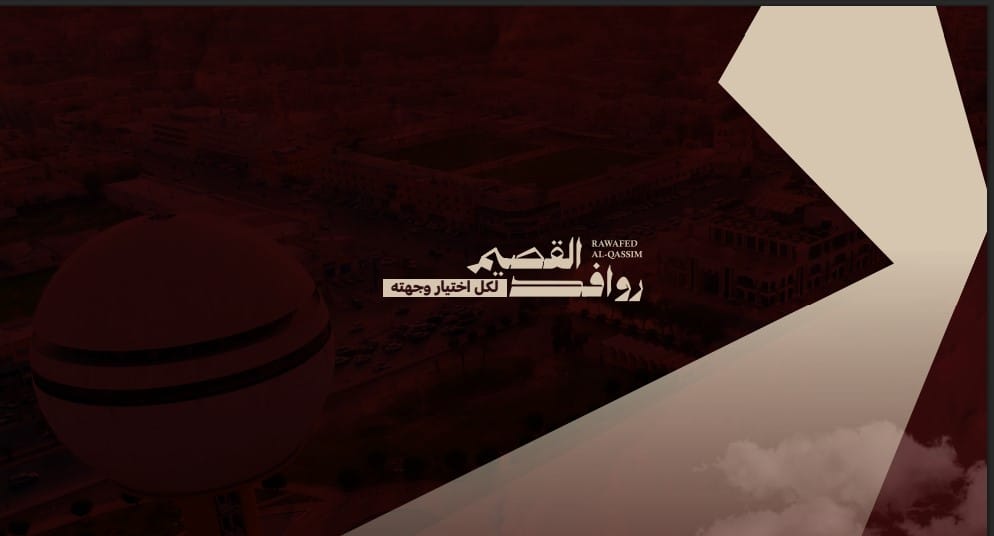روافد القصيم