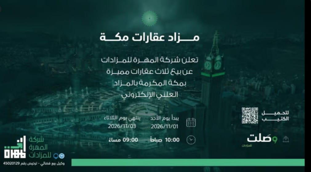 مزاد عقارات مكة