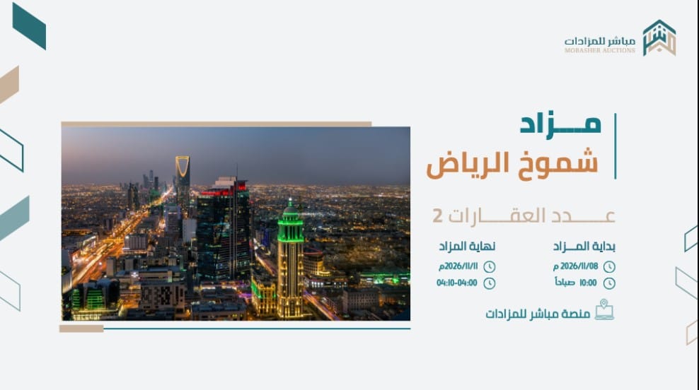 مزاد شموخ الرياض