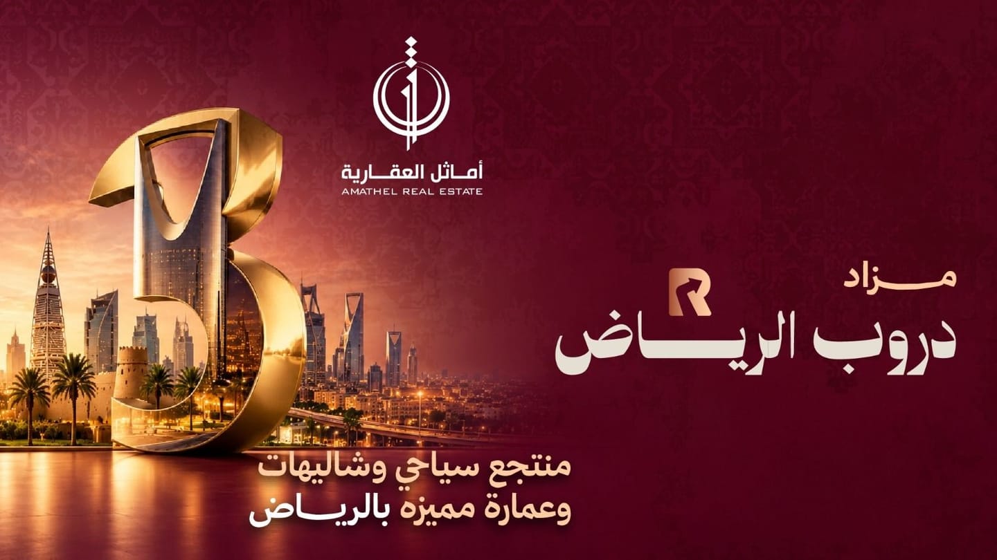 مزاد دروب الرياض