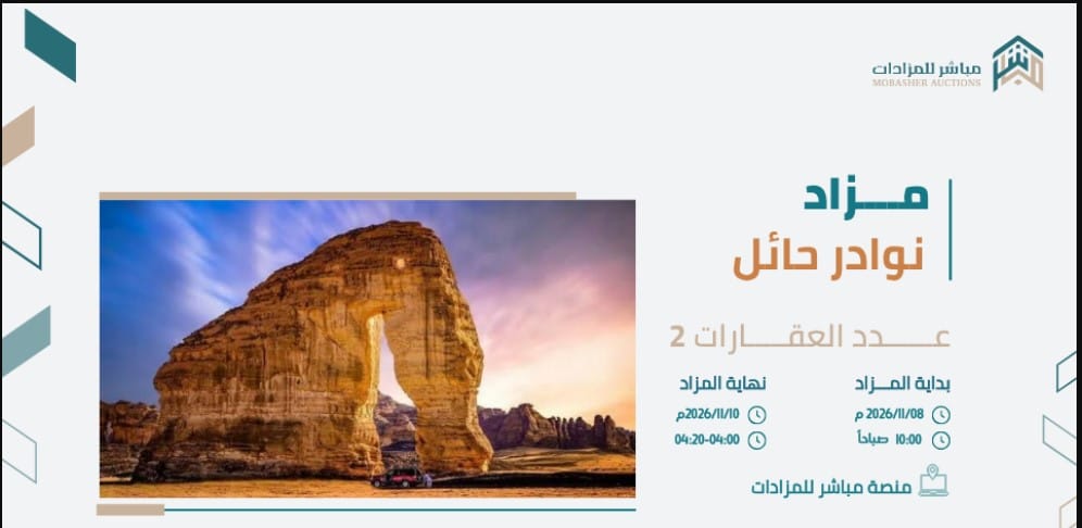 مزاد نوادر حائل