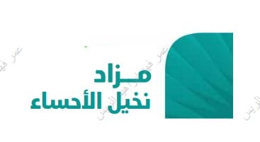 مزاد نخيل الأحساء