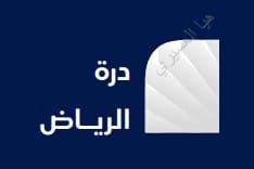 درة الرياض