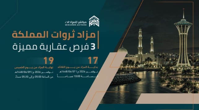 مزاد ثروات المملكة