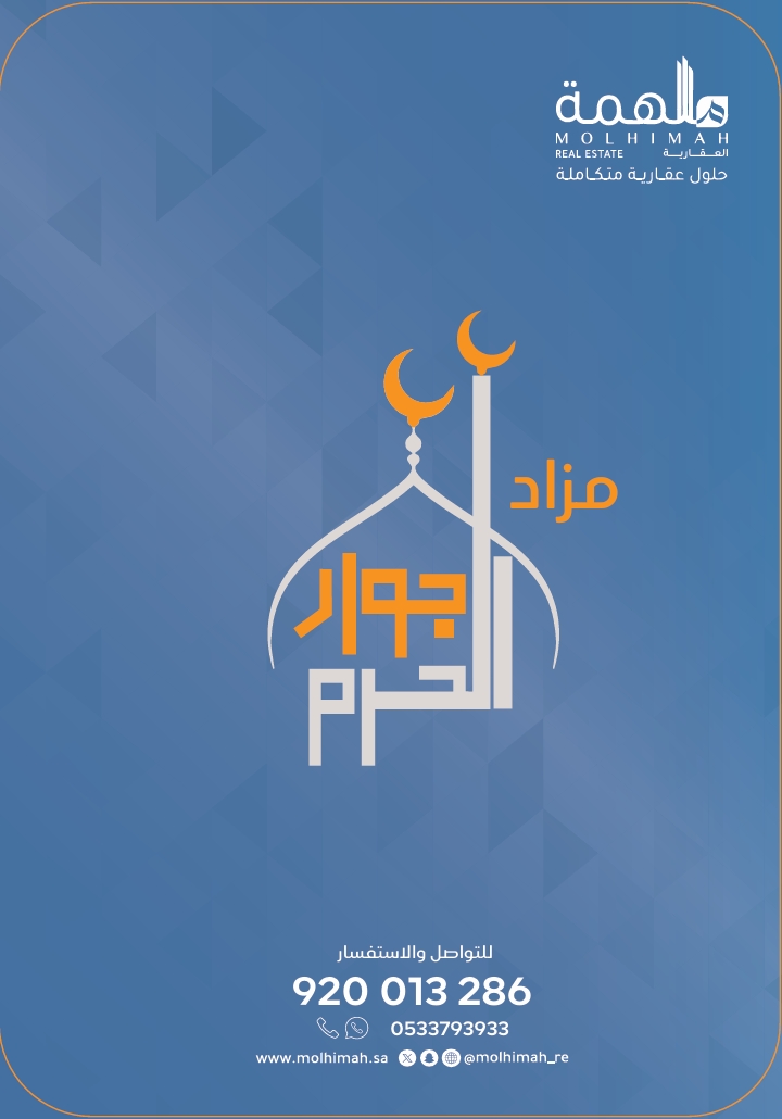 جوار الحرم