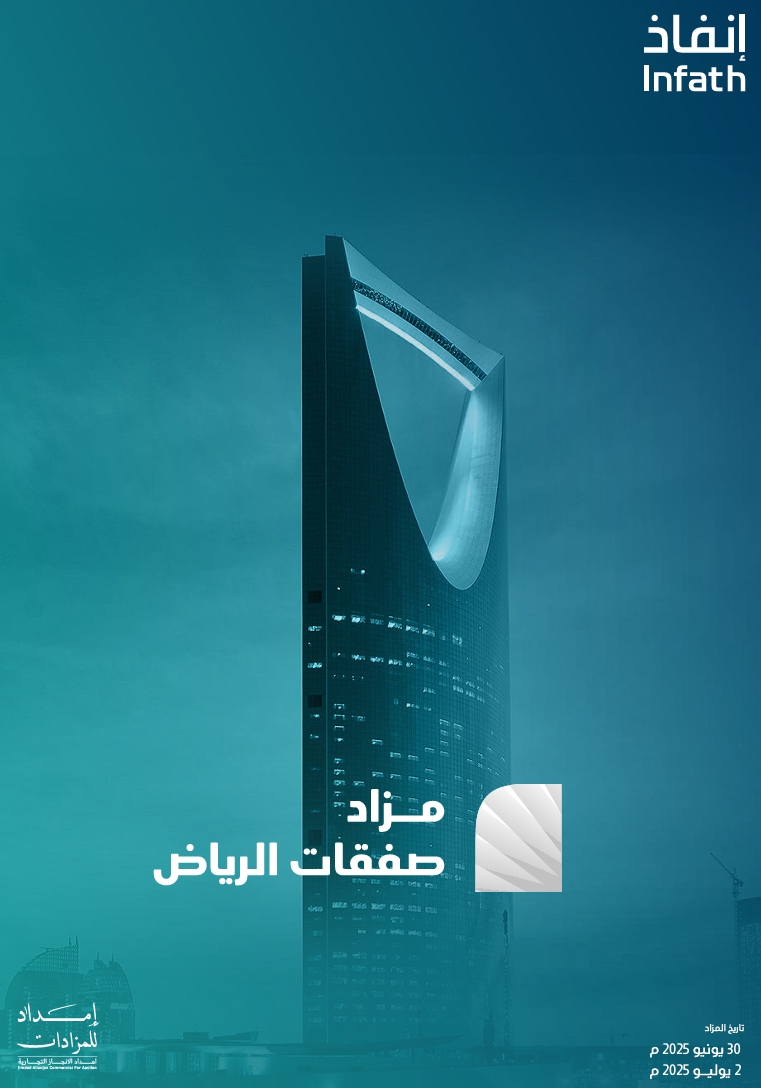 صفقات الرياض