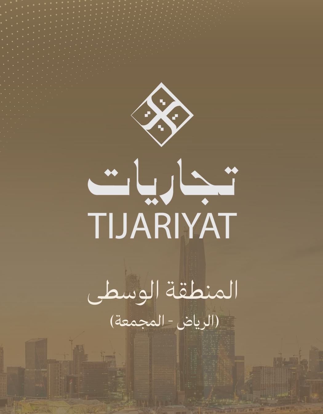 تجاريات - المنطقة الوسطى