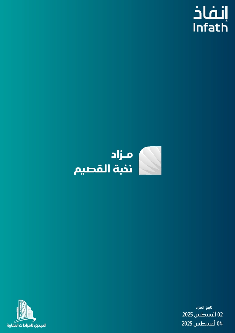 مزاد نخبة القصيم