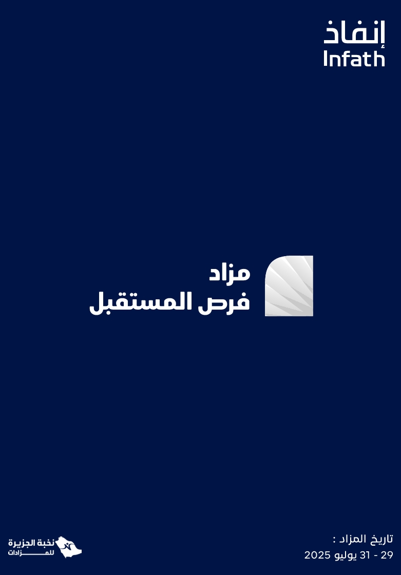 مزاد فرص المستقبل