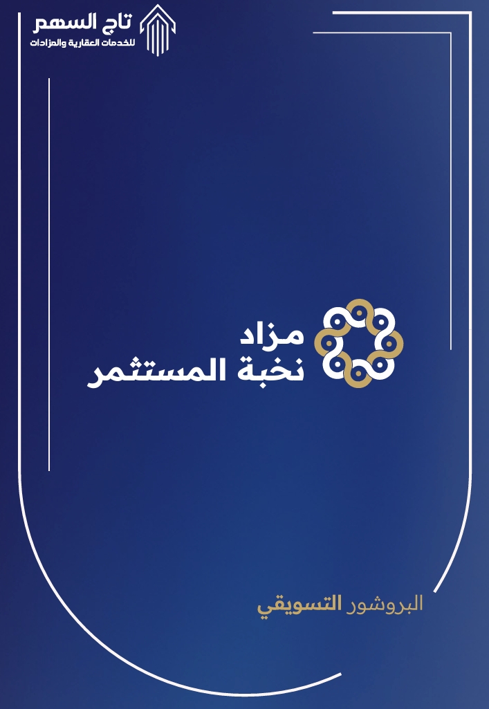 مزاد نخبة المستثمر