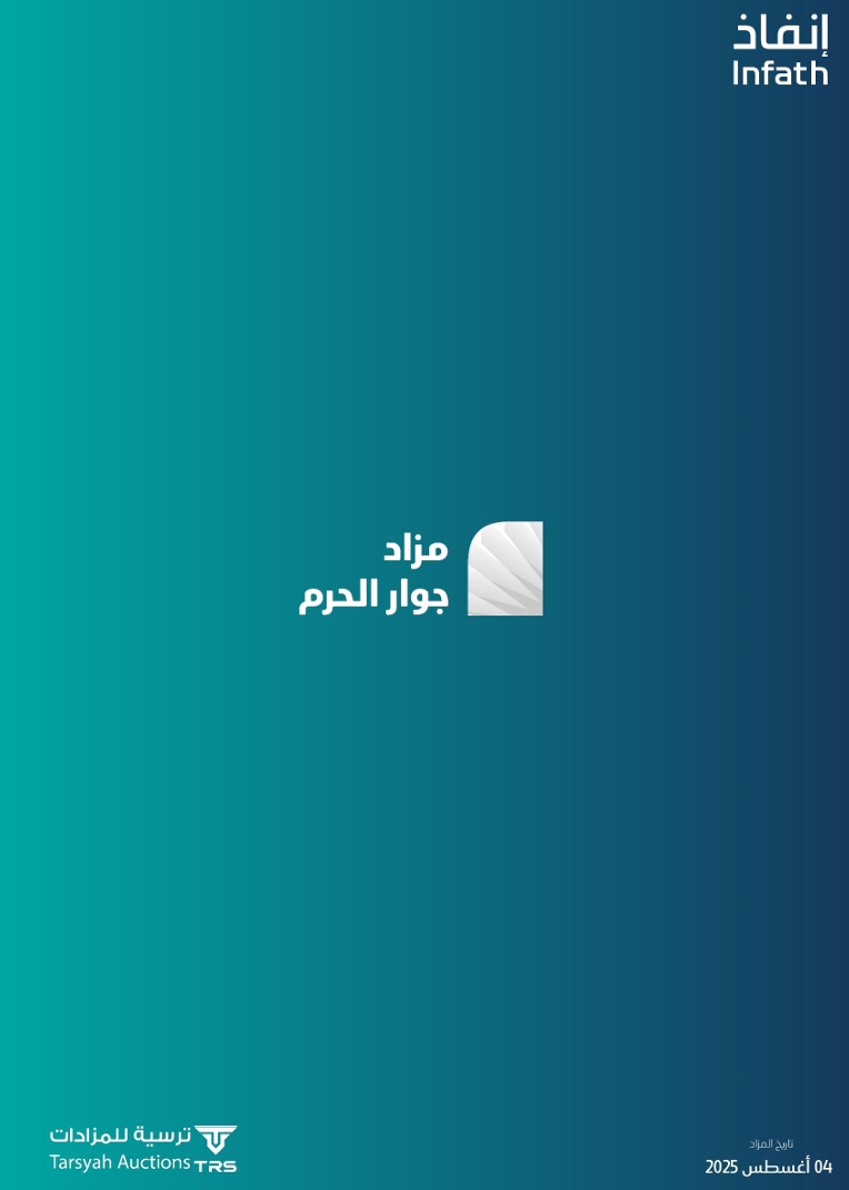 مزاد جوار الحرم