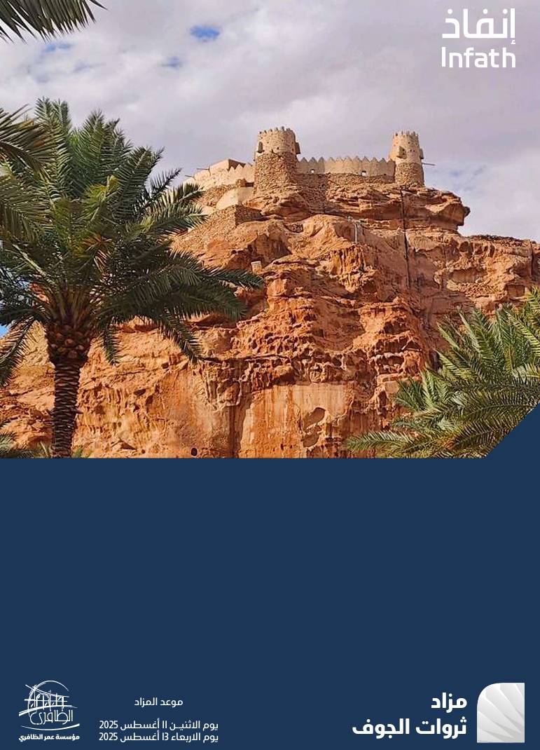 مزاد ثروات الجوف