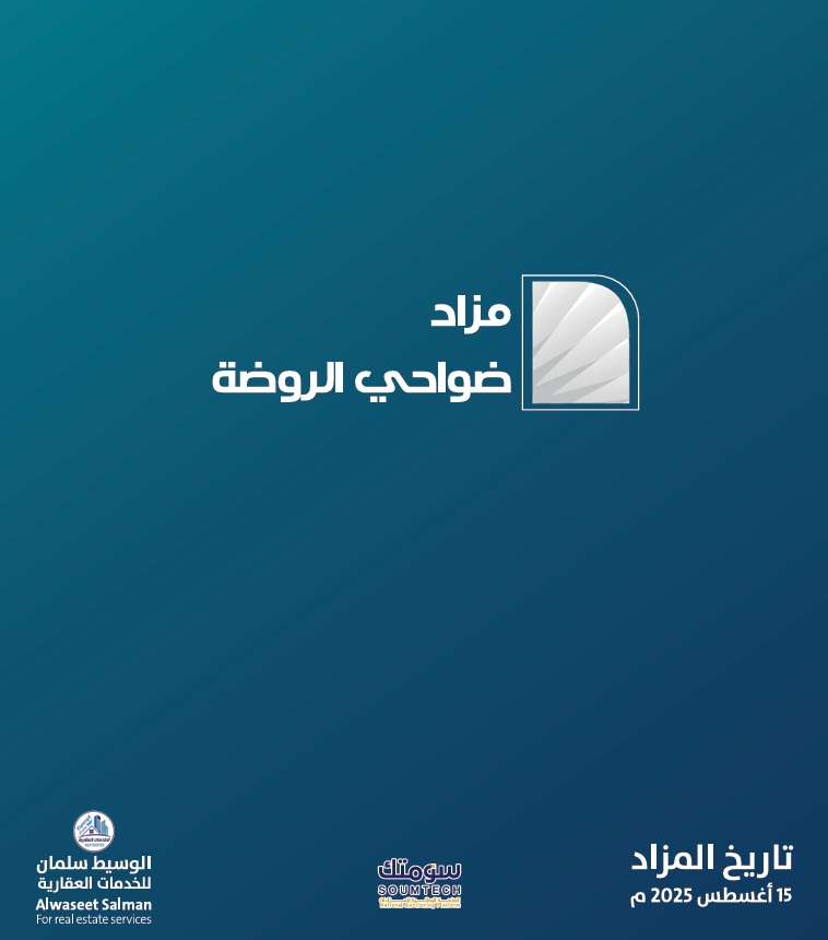 ضواحي الروضة