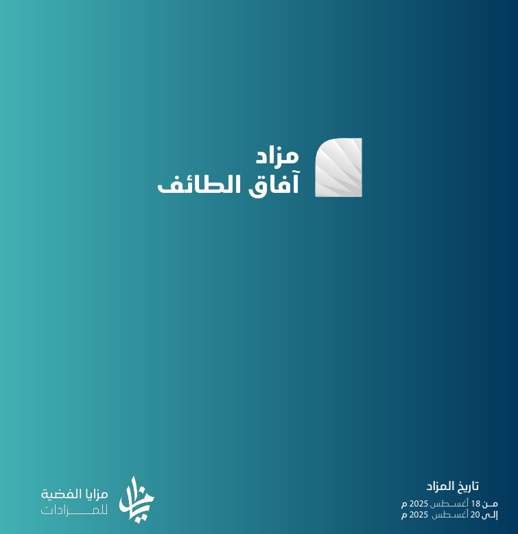 مزاد آفاق الطائف