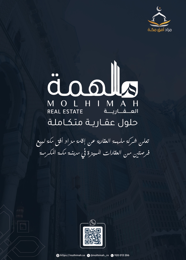 مزاد أفق مكة