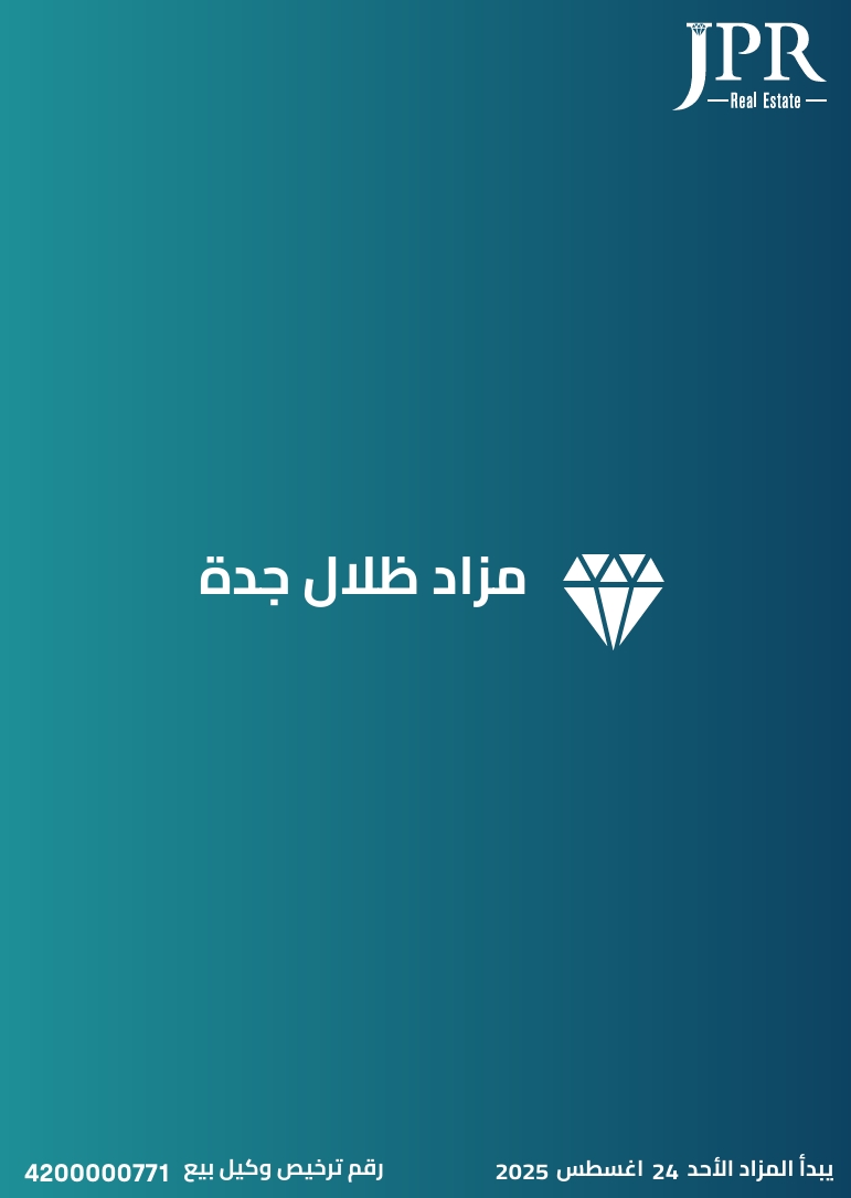 مزاد ظلال جدة