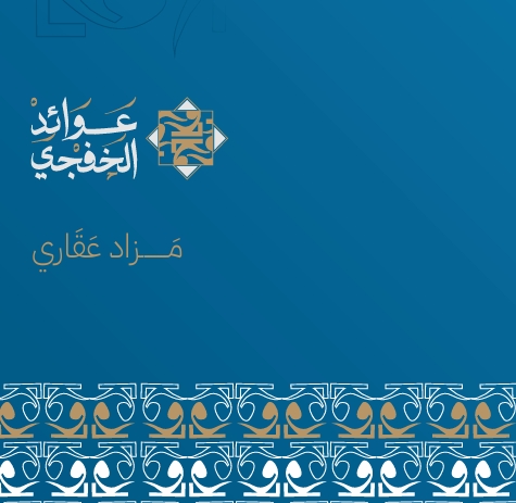 مزاد عوائد الخفجي
