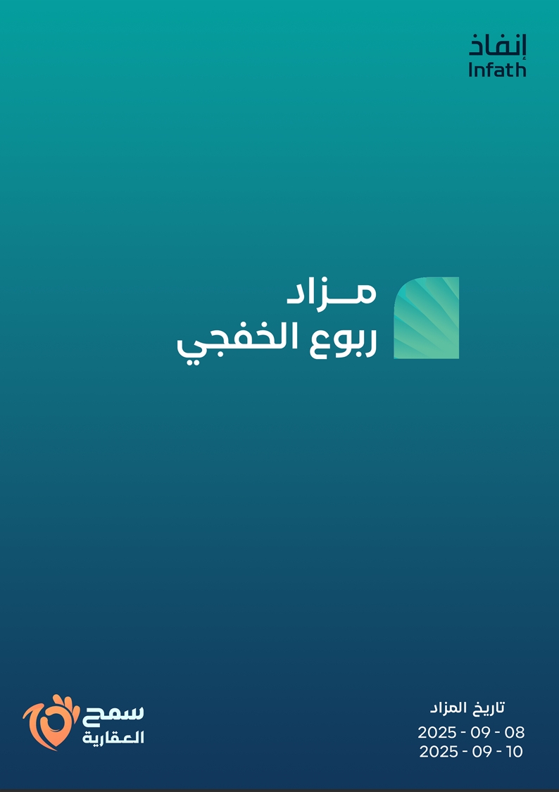 مزاد ربوع الخفجي