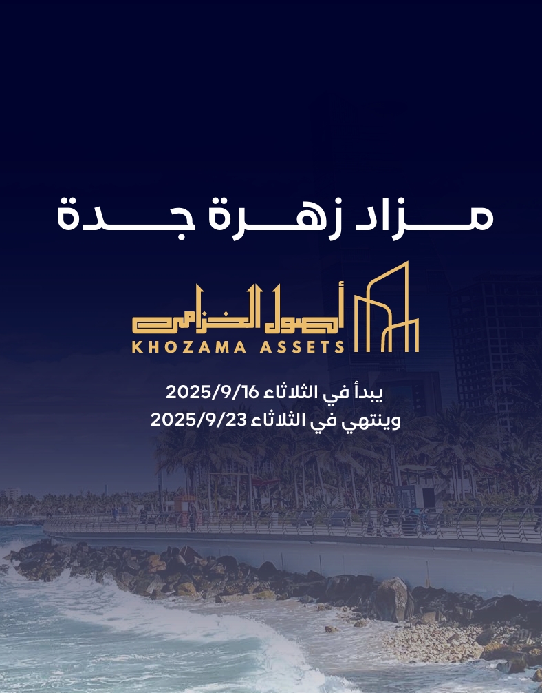 مزاد زهرة جدة