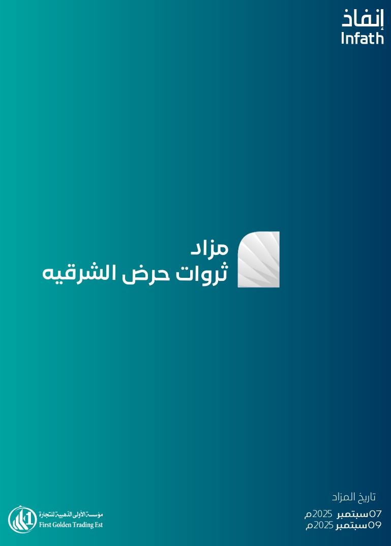 مزاد ثروات حرض الشرقية