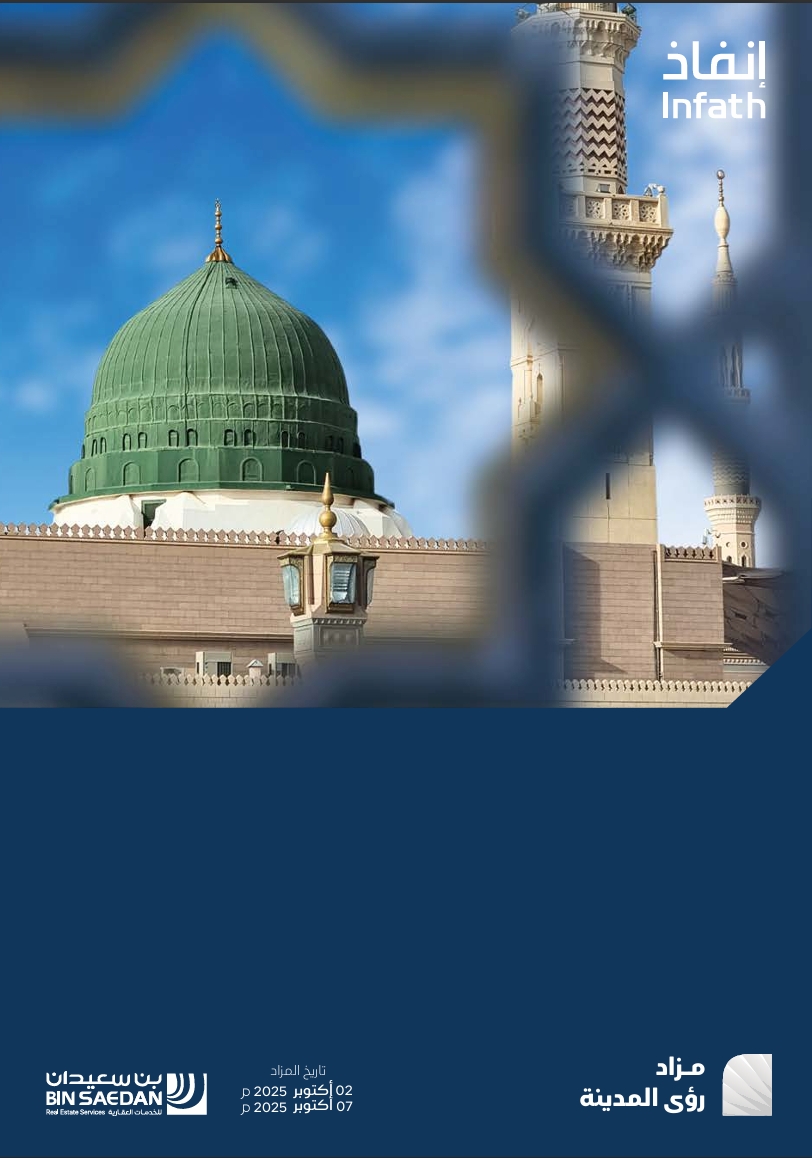مزاد رؤى المدينة