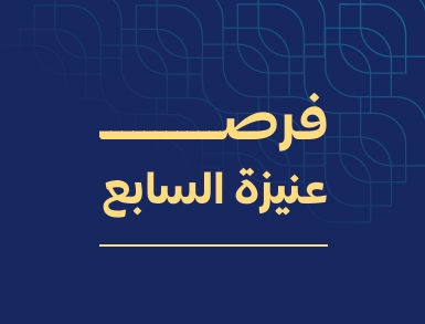 مزاد فرص عنيزة