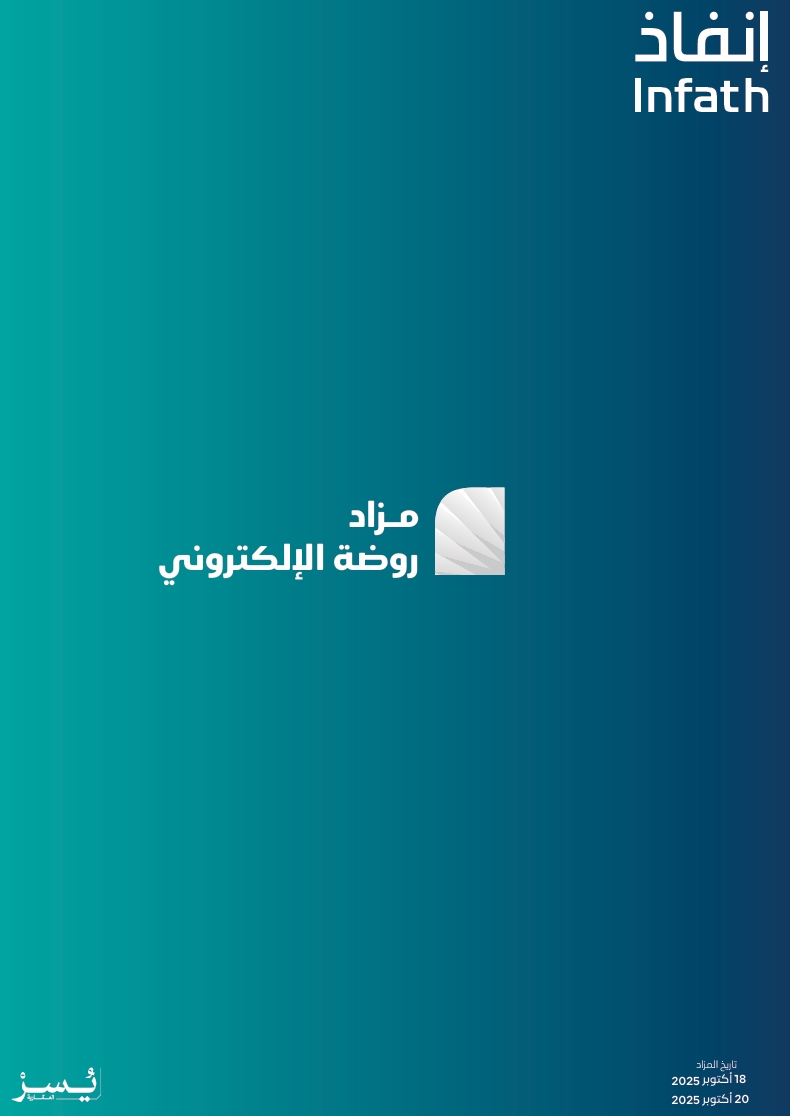 مزاد روضة الإلكتروني