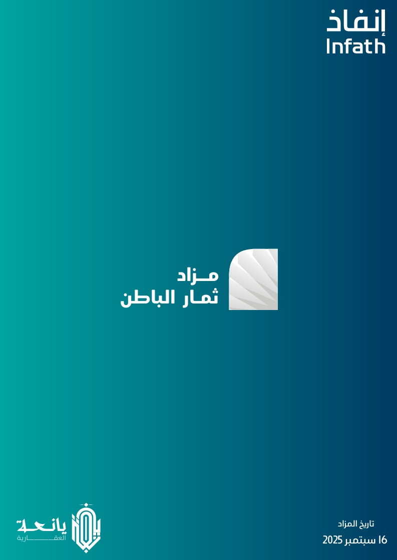 مـزاد ثمـار الباطـن