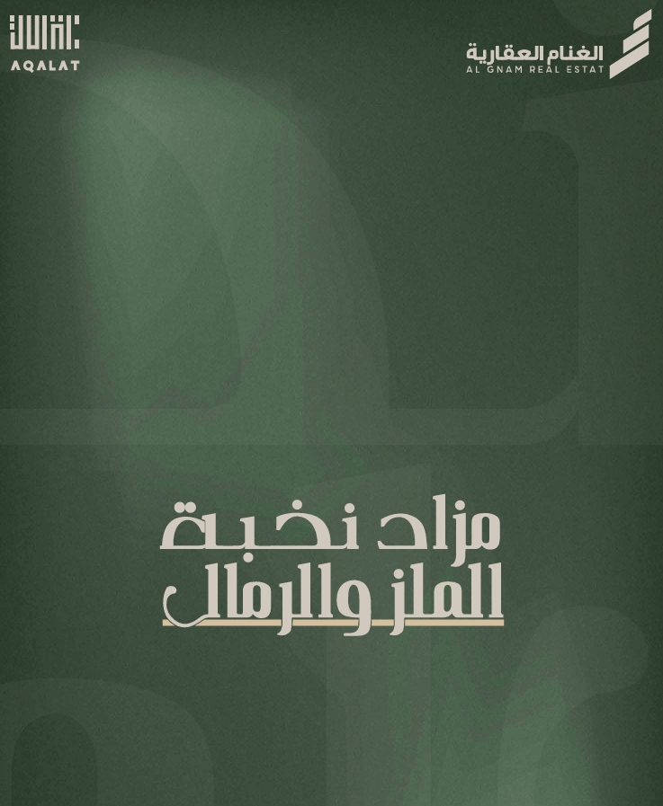 مزاد نخبة الملز والرمال