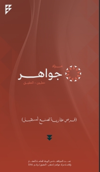 جواهر (حطين , العقيق)