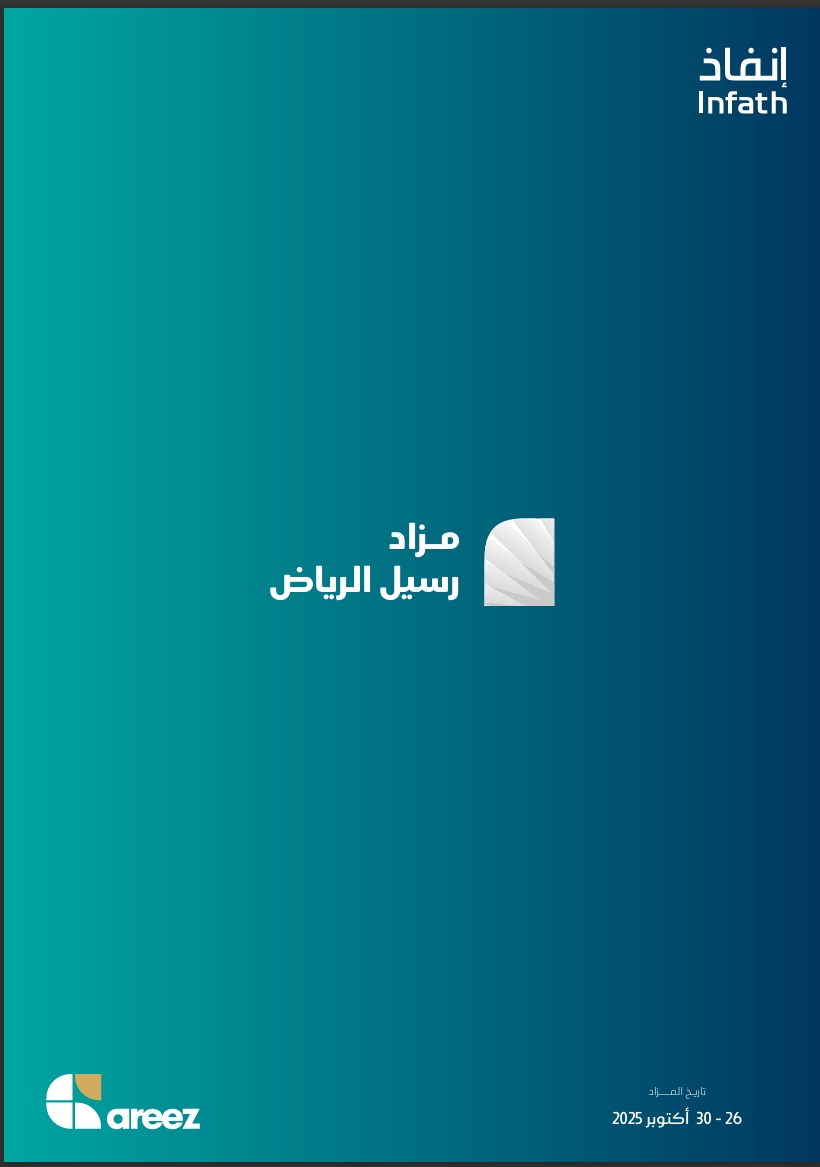 مزاد رسيل الرياض