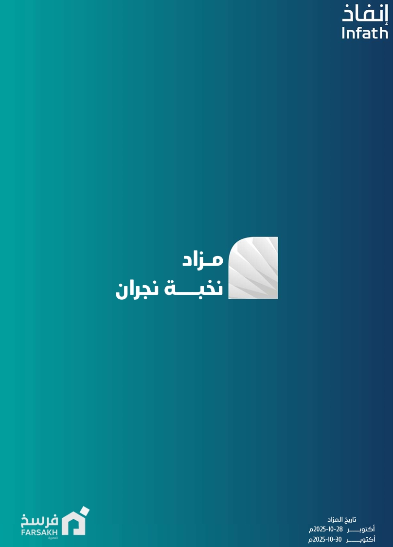 مزاد نخبة نجران