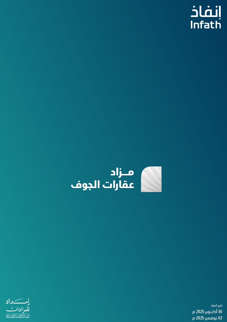 مزاد عقارات الجوف