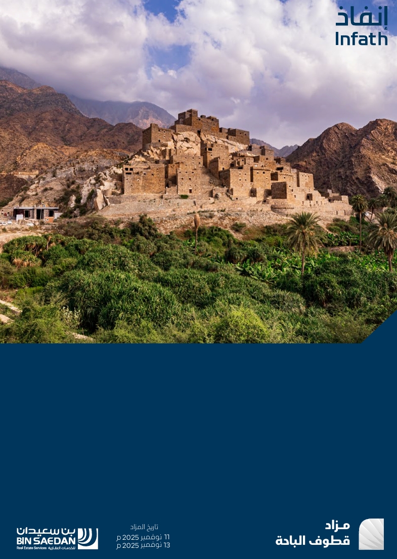 مـزاد قطوف الباحة