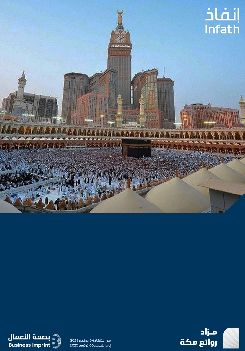 مزاد روائع مكة