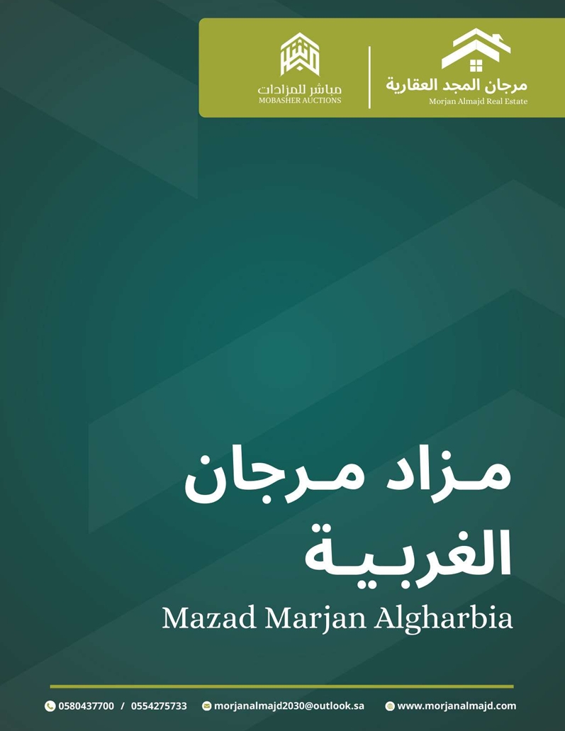 مزاد مرجان الغربية