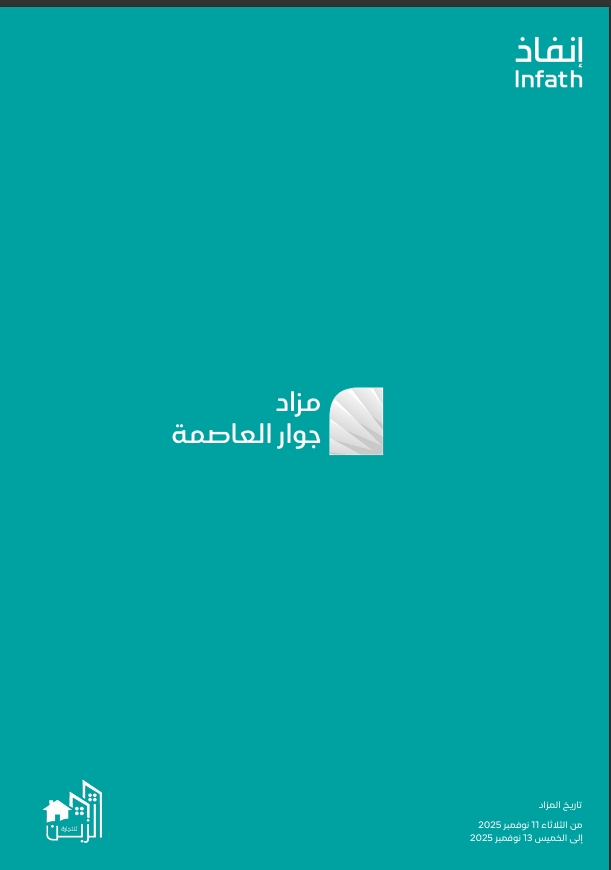 جوار العاصمة