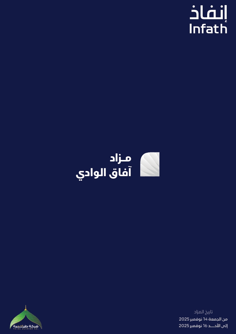 مزاد آفاق الوادي