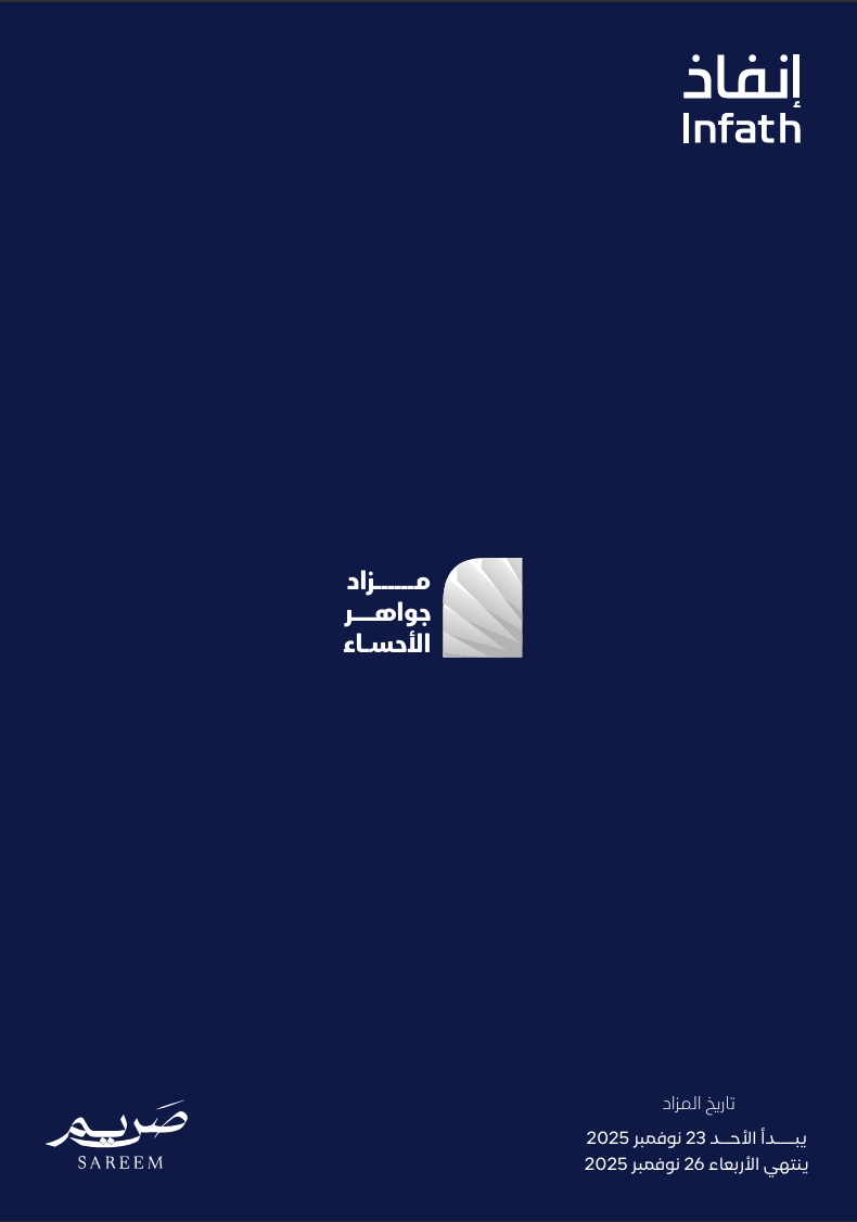 مزاد جواهر الاحساء