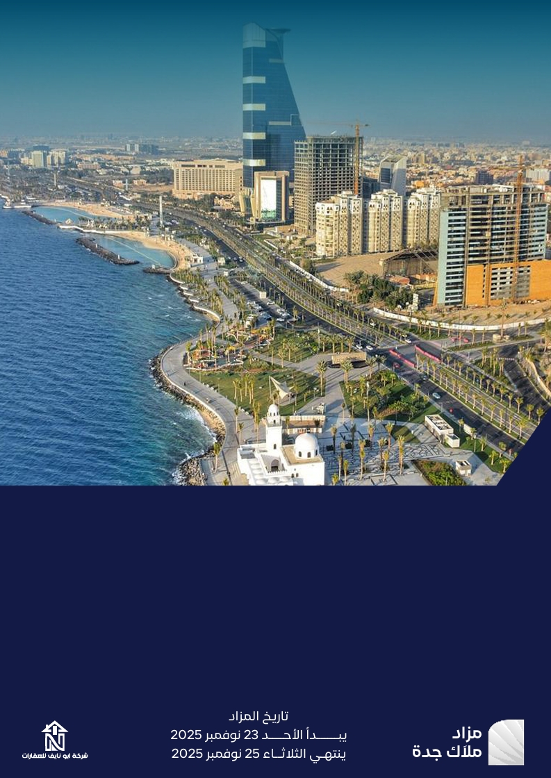 مزاد َملاك جدة