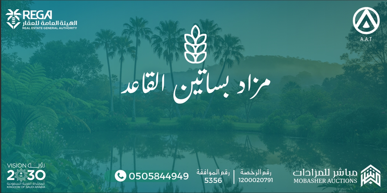 بساتين القاعد