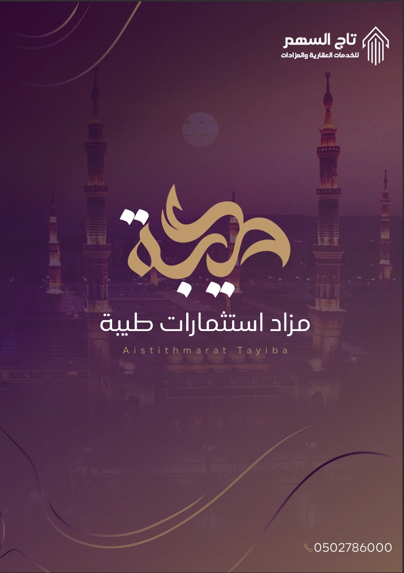 مزاد استثمارات طيبة