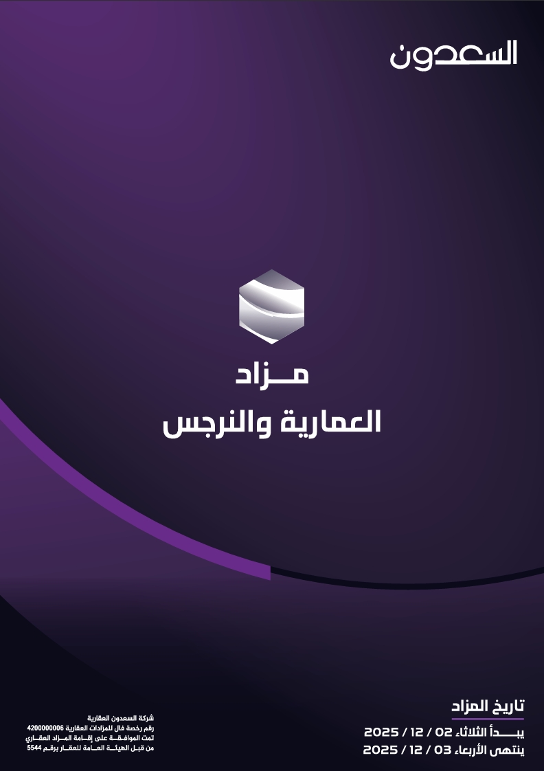 مزاد العمارية والنرجس