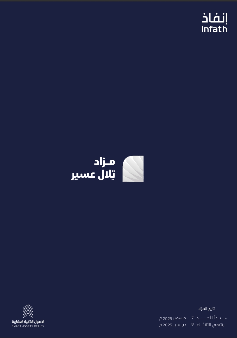 مزاد تلال عسير